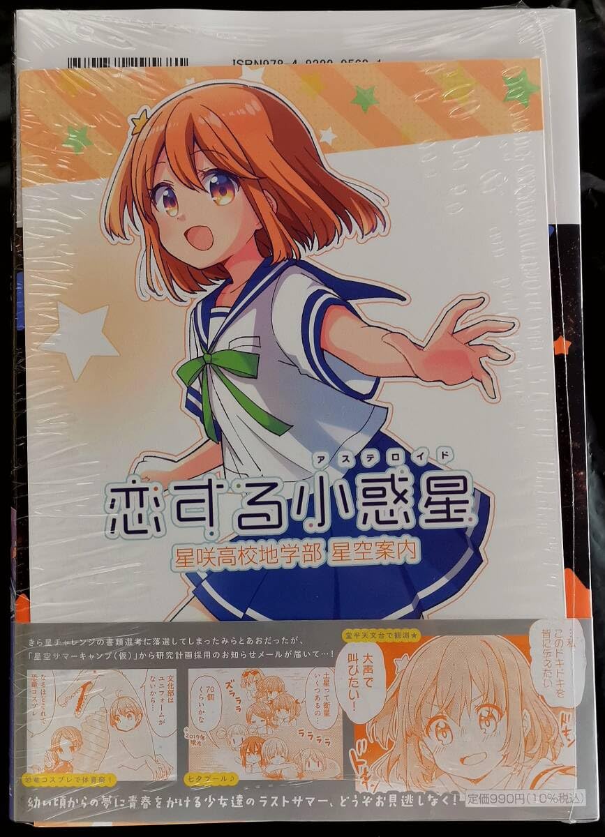 【新品】 恋する小惑星　描き下ろし全巻収納BOX　6巻 新品】 恋する小惑星 描き下ろし全巻収納BOX 6巻 恋する小惑星